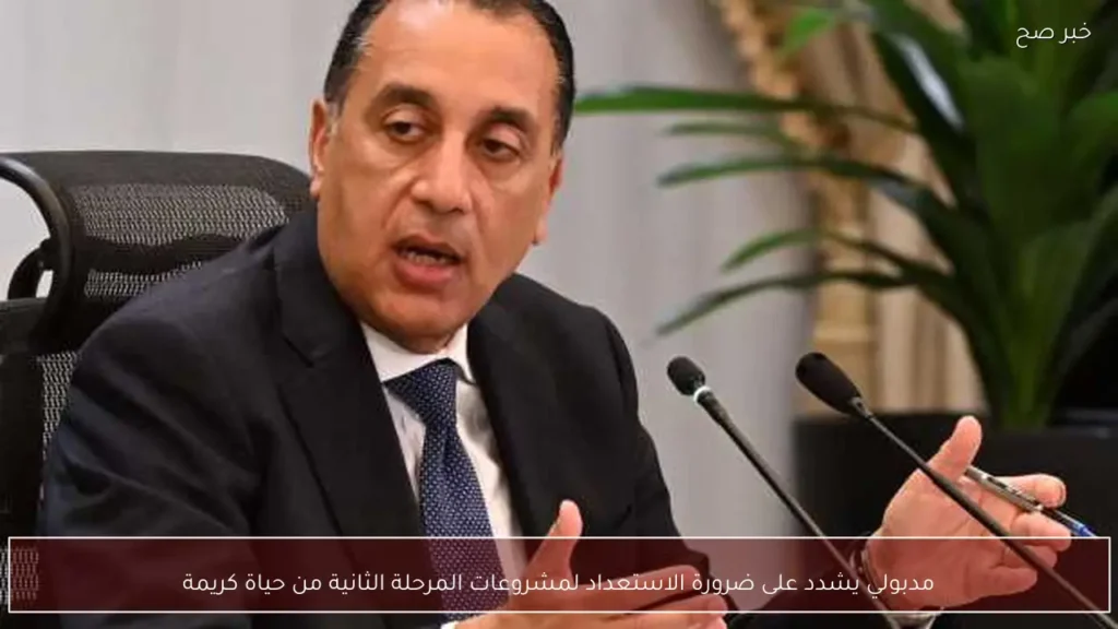مدبولي يشدد على ضرورة الاستعداد لمشروعات المرحلة الثانية من حياة كريمة