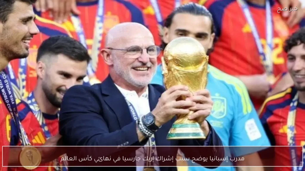 مدرب إسبانيا يوضح سبب إشراك إريك جارسيا في نهائي كأس العالم