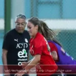 مدرب منتخب السيدات يؤكد جاهزية الفريق لمواجهة زامبيا