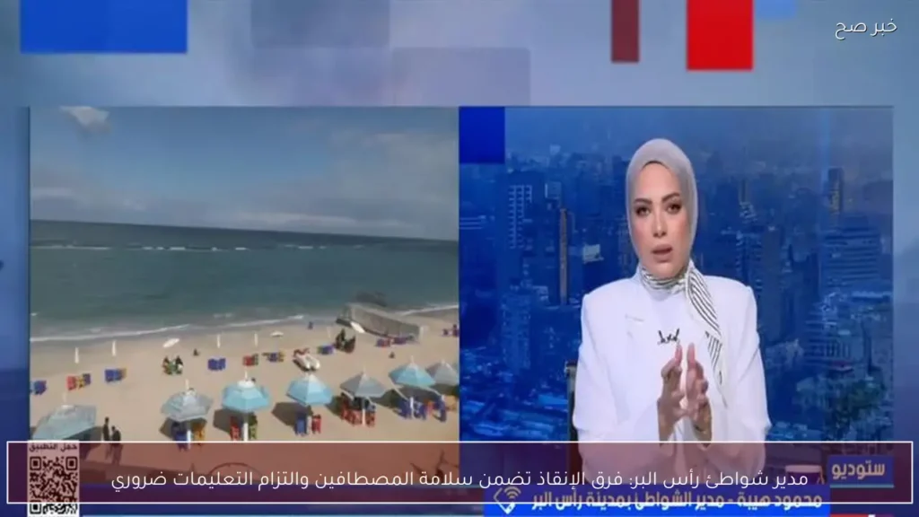 مدير شواطئ رأس البر: فرق الإنقاذ تضمن سلامة المصطافين والتزام التعليمات ضروري