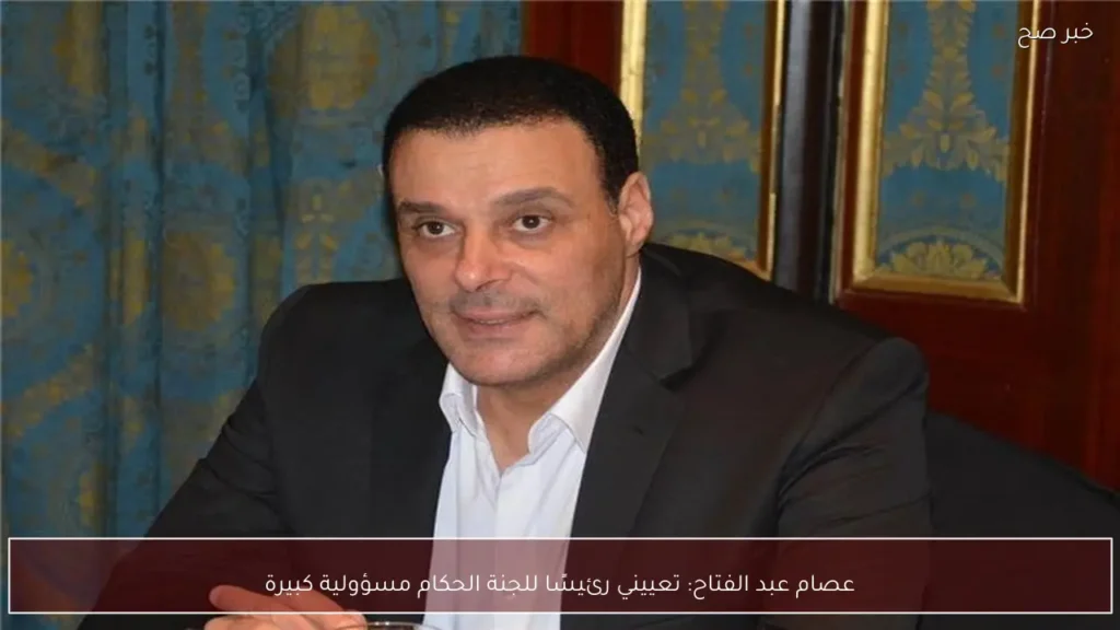 عصام عبد الفتاح: تعييني رئيسًا للجنة الحكام مسؤولية كبيرة