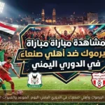 مباراة اليرموك وأهلي صنعاء في الدوري اليمني اليوم: الموعد والقنوات الناقلة