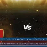 مباراة ودية بين مولودية الجزائر وماميلودي صنداونز اليوم 27 يوليو 2026