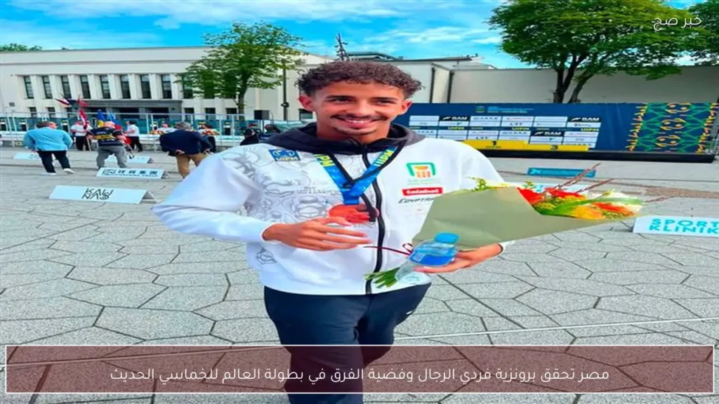 مصر تحقق برونزية فردي الرجال وفضية الفرق في بطولة العالم للخماسي الحديث