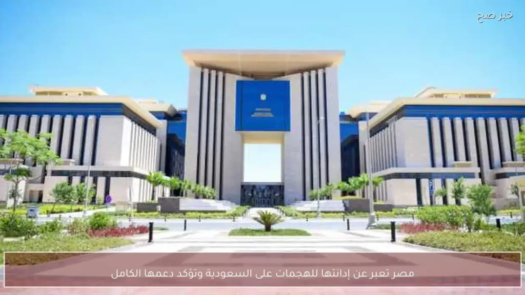 مصر تعبر عن إدانتها للهجمات على السعودية وتؤكد دعمها الكامل