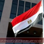 مصر تشيد بإقرار أيرلندا قانون حظر استيراد السلع من المستوطنات الإسرائيلية