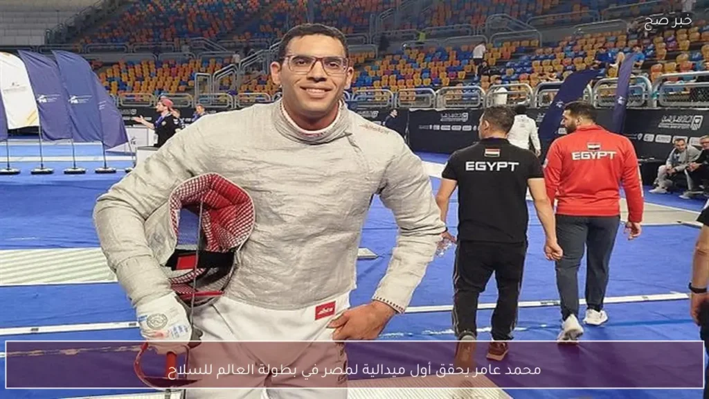 محمد عامر يحقق أول ميدالية لمصر في بطولة العالم للسلاح