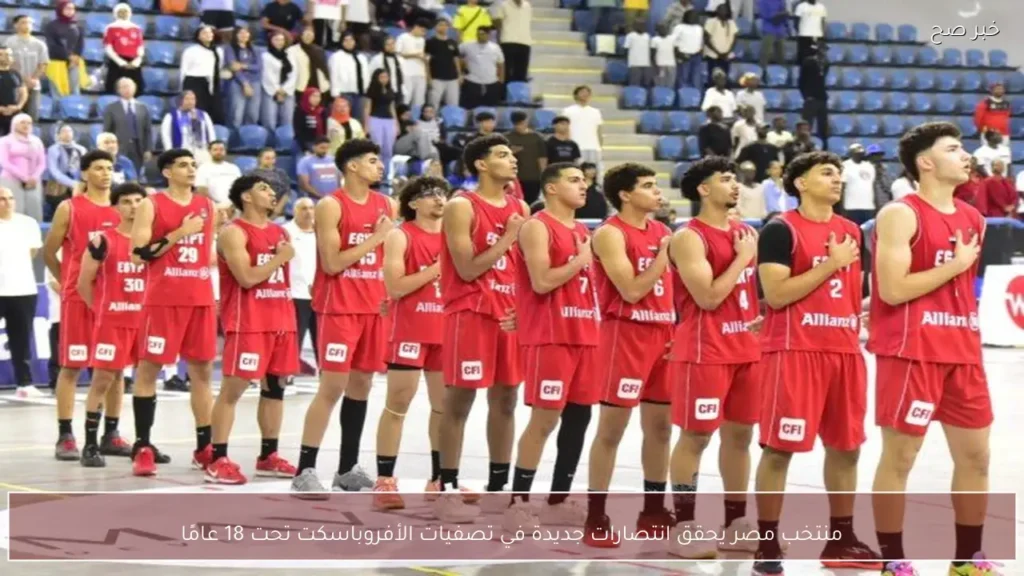 منتخب مصر يحقق انتصارات جديدة في تصفيات الأفروباسكت تحت 18 عامًا