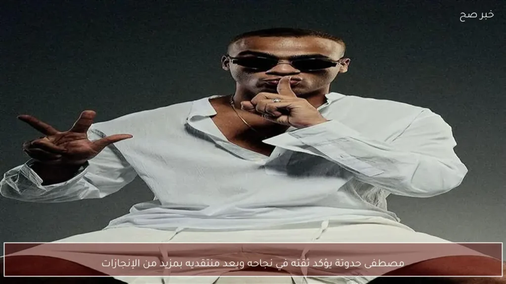 مصطفى حدوتة يؤكد ثقته في نجاحه ويعد منتقديه بمزيد من الإنجازات