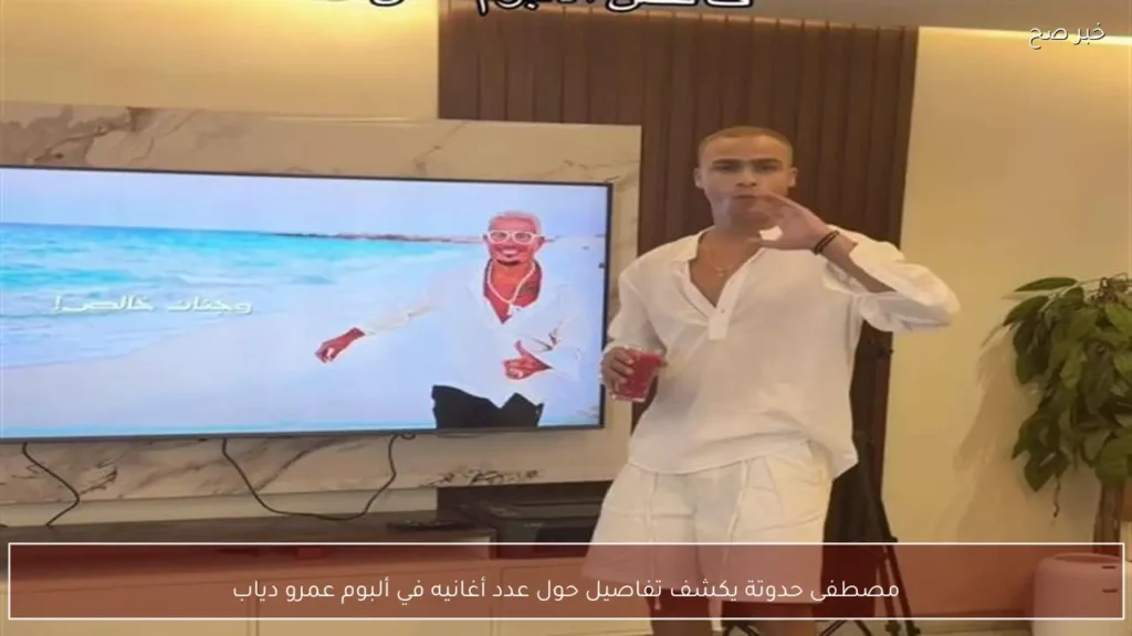 مصطفى حدوتة يكشف تفاصيل حول عدد أغانيه في ألبوم عمرو دياب