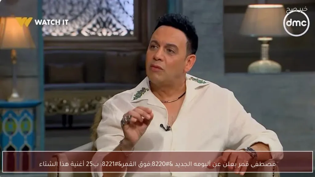 مصطفى قمر يعلن عن ألبومه الجديد “فوق القمر” ب25 أغنية هذا الشتاء