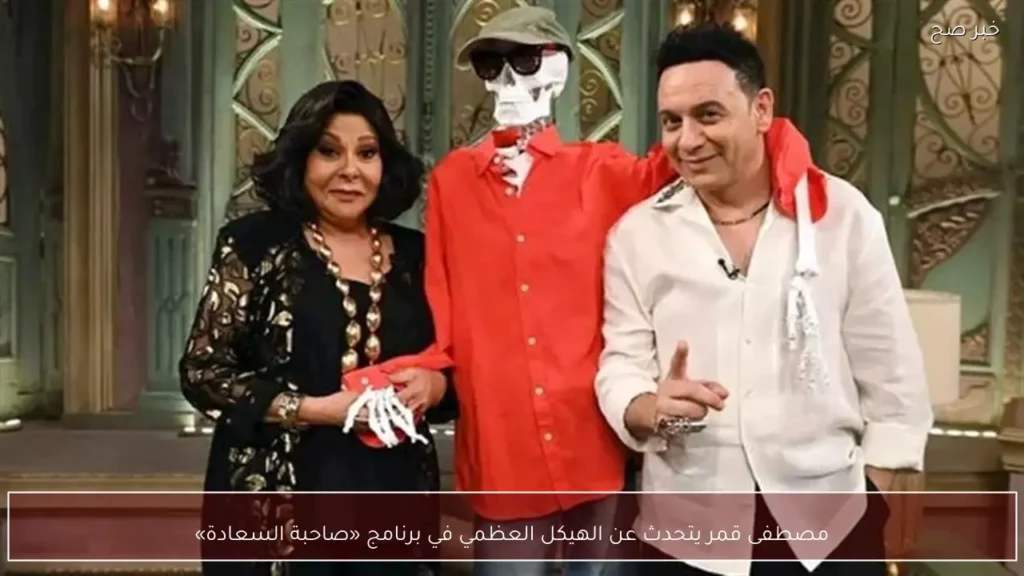مصطفى قمر يتحدث عن الهيكل العظمي في برنامج «صاحبة السعادة»