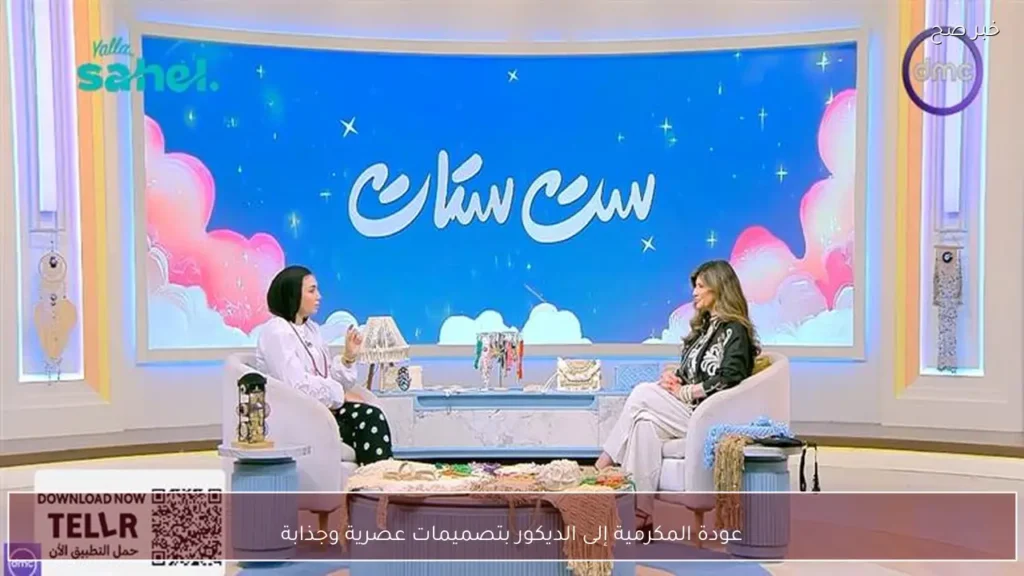 عودة المكرمية إلى الديكور بتصميمات عصرية وجذابة