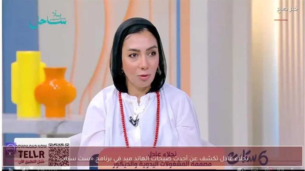 نجلاء عادل تكشف عن أحدث صيحات الهاند ميد في برنامج «ست ستات»