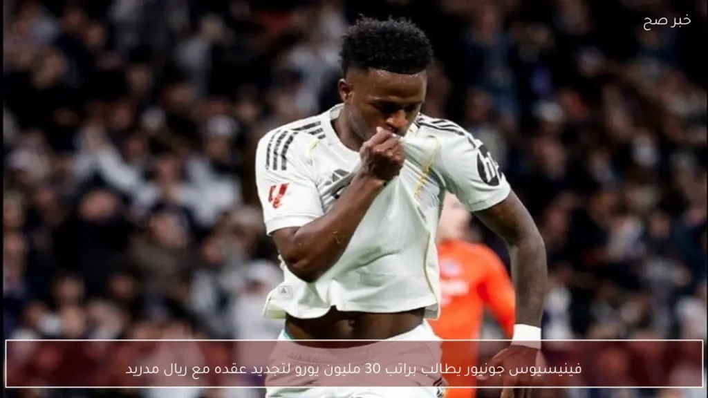 فينيسيوس جونيور يطالب براتب 30 مليون يورو لتجديد عقده مع ريال مدريد