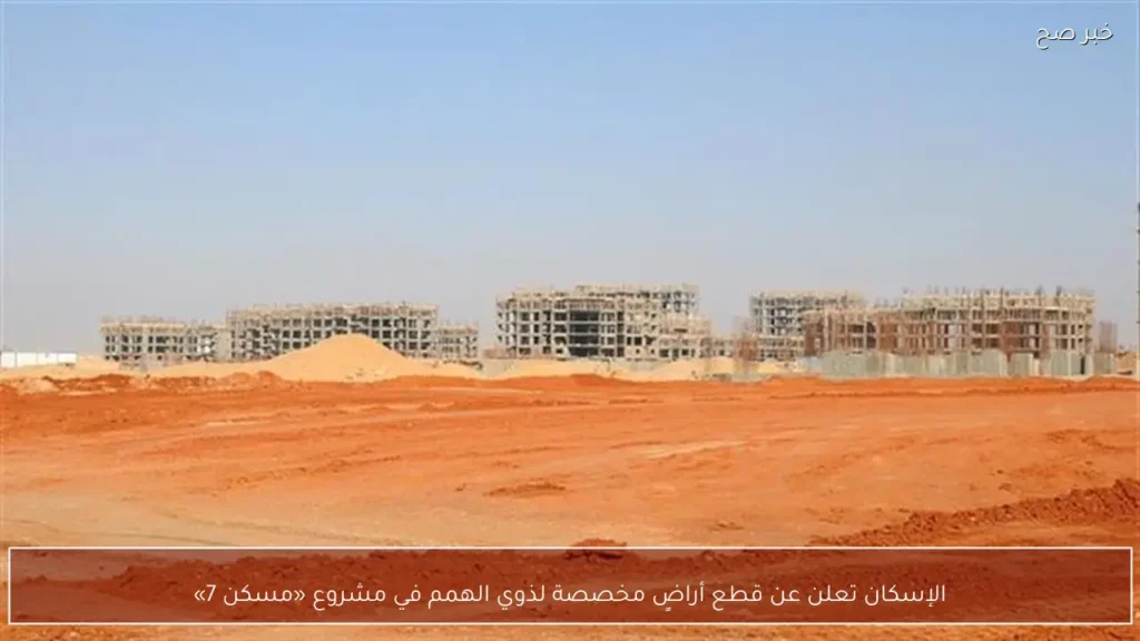 الإسكان تعلن عن قطع أراضٍ مخصصة لذوي الهمم في مشروع «مسكن 7»