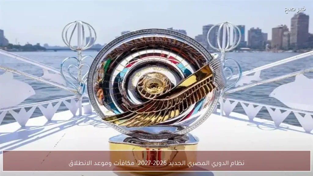 نظام الدوري المصري الجديد 2026-2027: مكافآت وموعد الانطلاق
