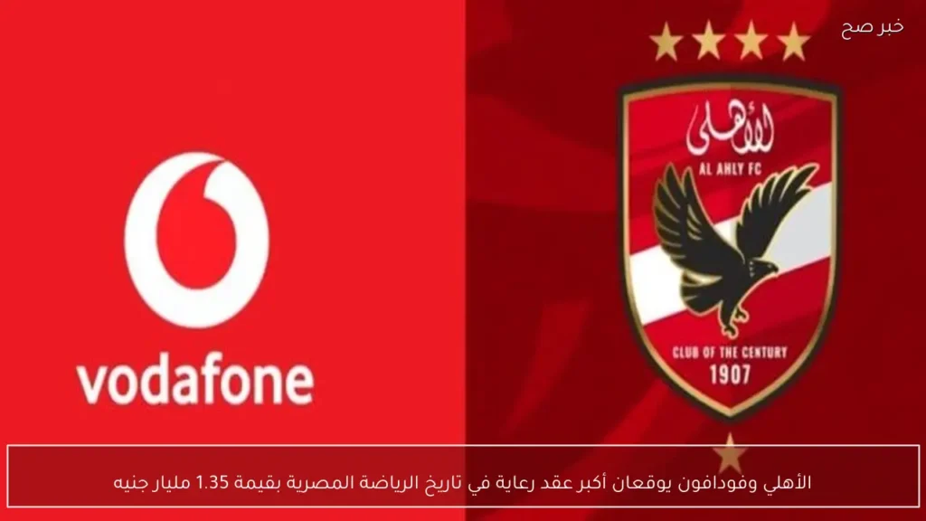 الأهلي وفودافون يوقعان أكبر عقد رعاية في تاريخ الرياضة المصرية بقيمة 1.35 مليار جنيه