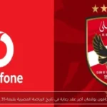 الأهلي وفودافون يوقعان أكبر عقد رعاية في تاريخ الرياضة المصرية بقيمة 1.35 مليار جنيه