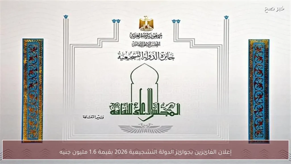 إعلان الفائزين بجوائز الدولة التشجيعية 2026 بقيمة 1.6 مليون جنيه