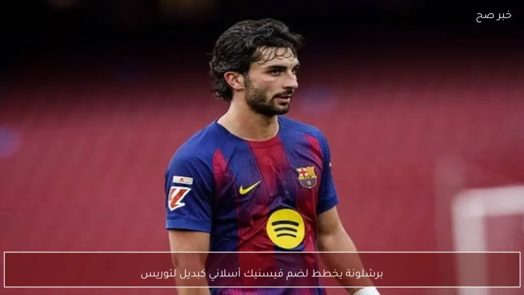 برشلونة يخطط لضم فيسنيك أسلاني كبديل لتوريس