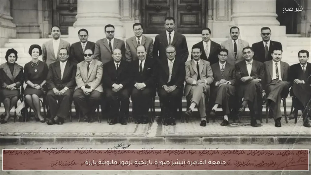 جامعة القاهرة تنشر صورة تاريخية لرموز قانونية بارزة