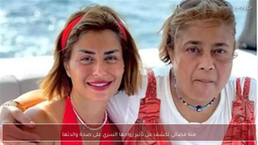 منة فضالي تكشف عن تأثير زواجها السري على صحة والدتها