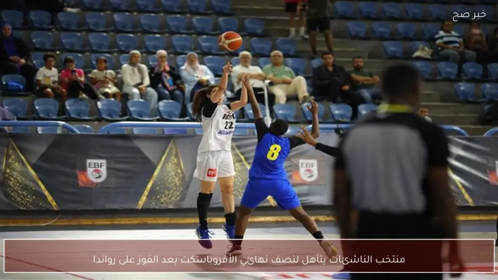 منتخب الناشئات يتأهل لنصف نهائي الأفروباسكت بعد الفوز على رواندا
