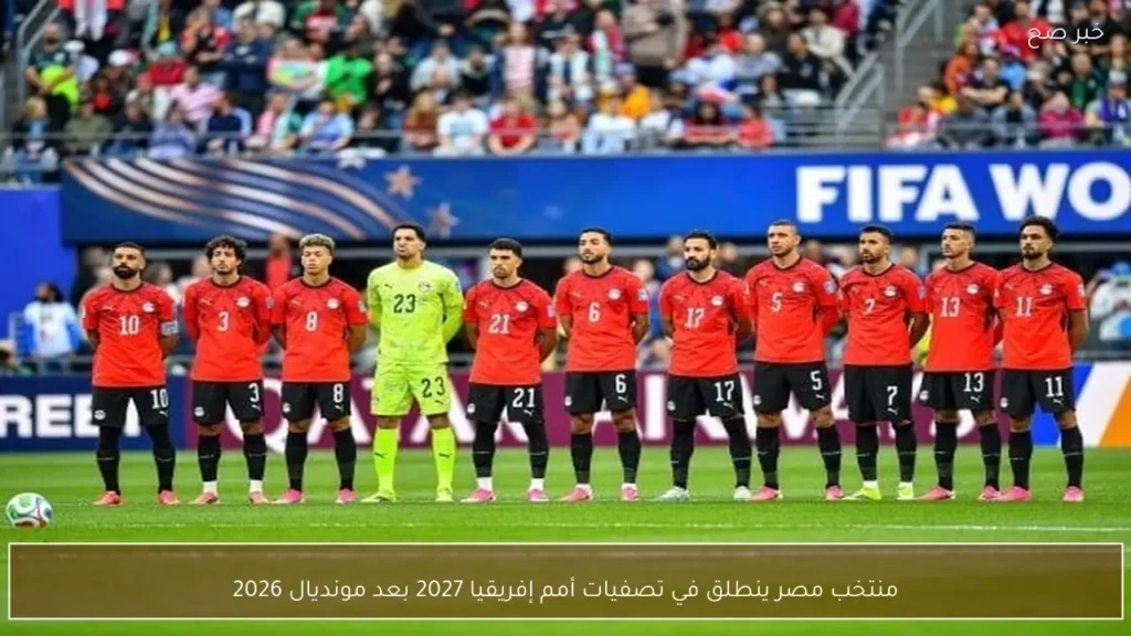 منتخب مصر ينطلق في تصفيات أمم إفريقيا 2027 بعد مونديال 2026