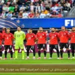 منتخب مصر ينطلق في تصفيات أمم إفريقيا 2027 بعد مونديال 2026