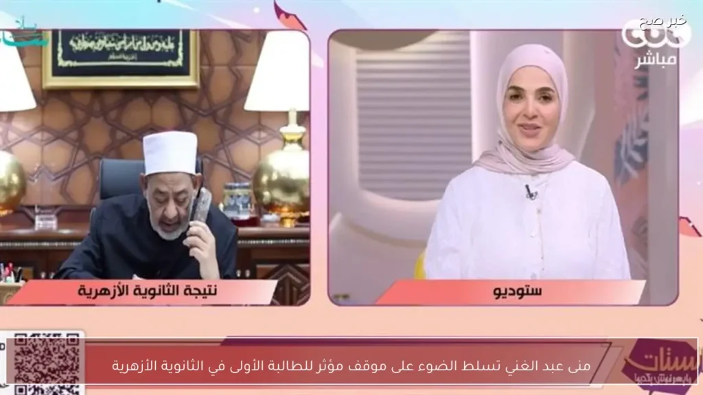 منى عبد الغني تسلط الضوء على موقف مؤثر للطالبة الأولى في الثانوية الأزهرية