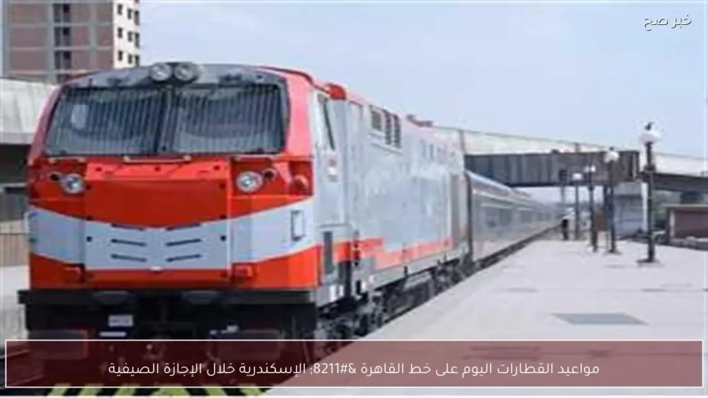 مواعيد القطارات اليوم على خط القاهرة – الإسكندرية خلال الإجازة الصيفية