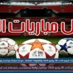 مباريات اليوم الأحد 26 يوليو 2026: بيراميدز يواجه برسبوليس وتوتنهام ضد أوكلاند سيتي