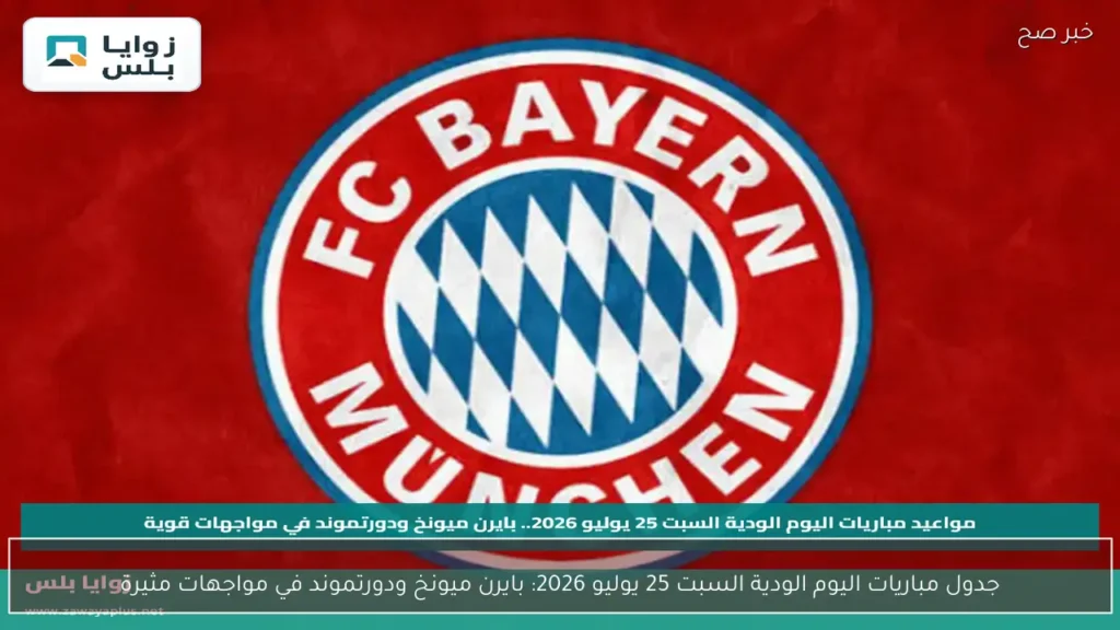 جدول مباريات اليوم الودية السبت 25 يوليو 2026: بايرن ميونخ ودورتموند في مواجهات مثيرة