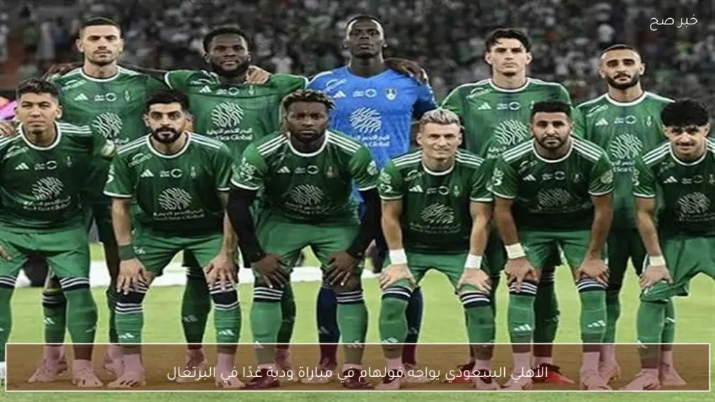 الأهلي السعودي يواجه فولهام في مباراة ودية غدًا في البرتغال