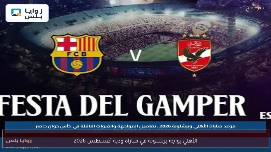 الأهلي يواجه برشلونة في مباراة ودية أغسطس 2026