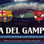 الأهلي يواجه برشلونة في مباراة ودية أغسطس 2026