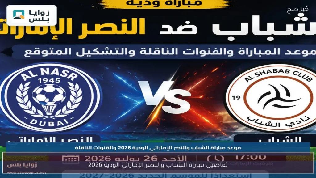 تفاصيل مباراة الشباب والنصر الإماراتي الودية 2026