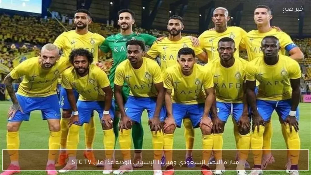 مباراة النصر السعودي وميريدا الإسباني الودية غدًا على STC TV
