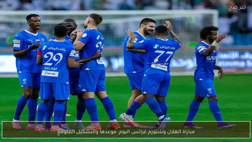 مباراة الهلال وشتورم غراتس اليوم: موعدها والتشكيل المتوقع