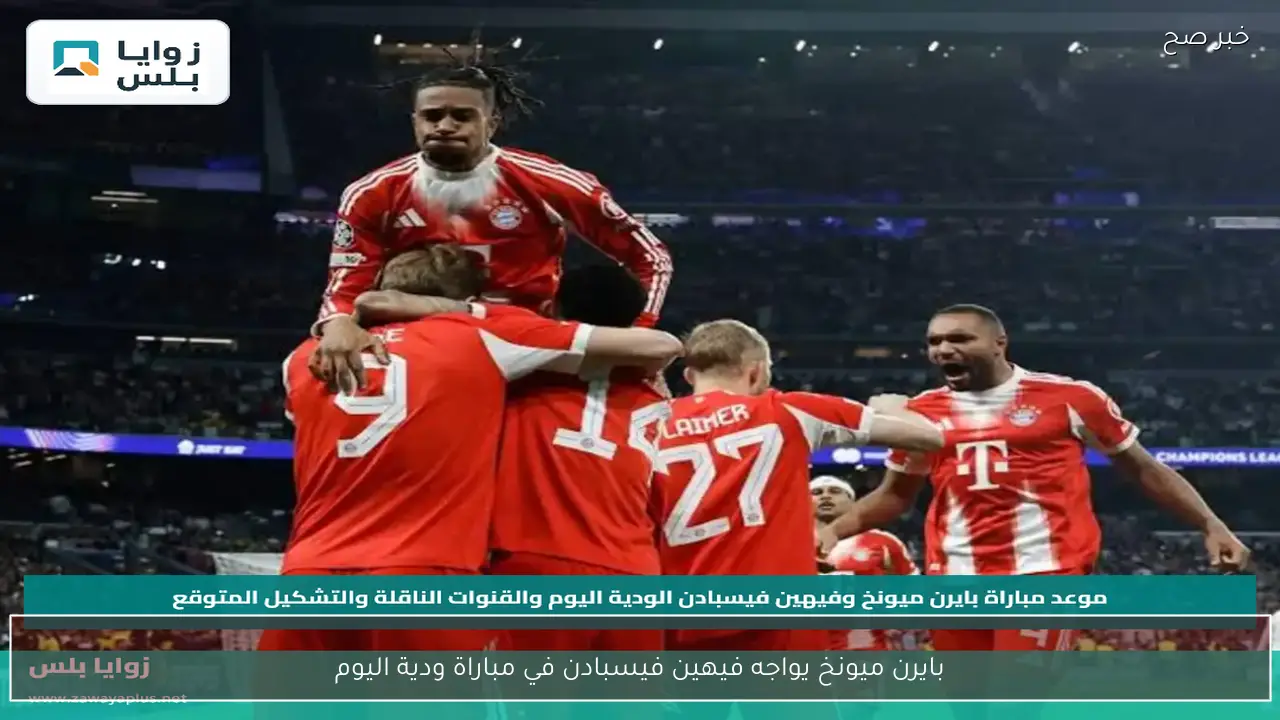 بايرن ميونخ يواجه فيهين فيسبادن في مباراة ودية اليوم