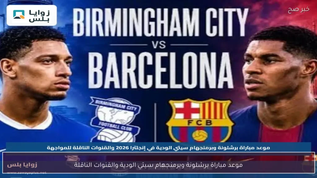 موعد مباراة برشلونة وبرمنجهام سيتي الودية والقنوات الناقلة