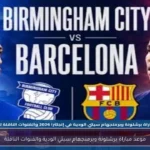 موعد مباراة برشلونة وبرمنجهام سيتي الودية والقنوات الناقلة