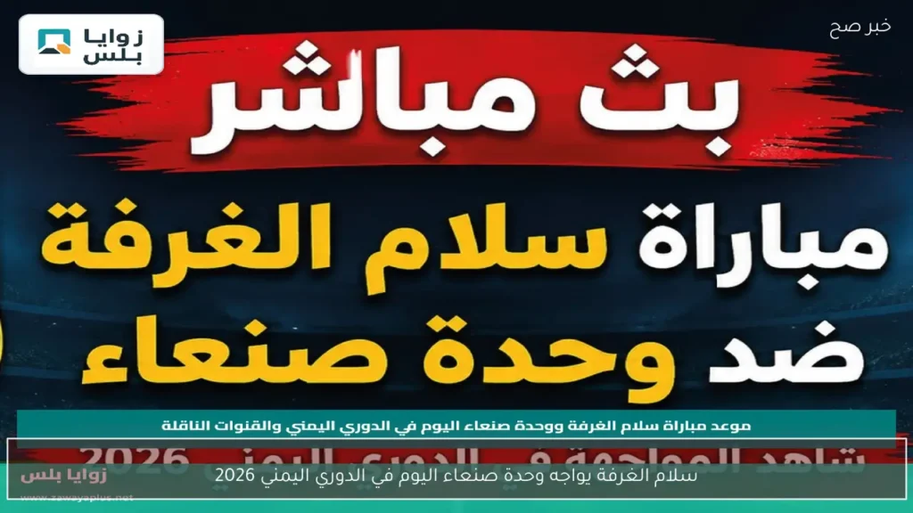 سلام الغرفة يواجه وحدة صنعاء اليوم في الدوري اليمني 2026