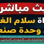 سلام الغرفة يواجه وحدة صنعاء اليوم في الدوري اليمني 2026