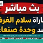 سلام الغرفة يواجه وحدة صنعاء اليوم في الدوري اليمني 2026