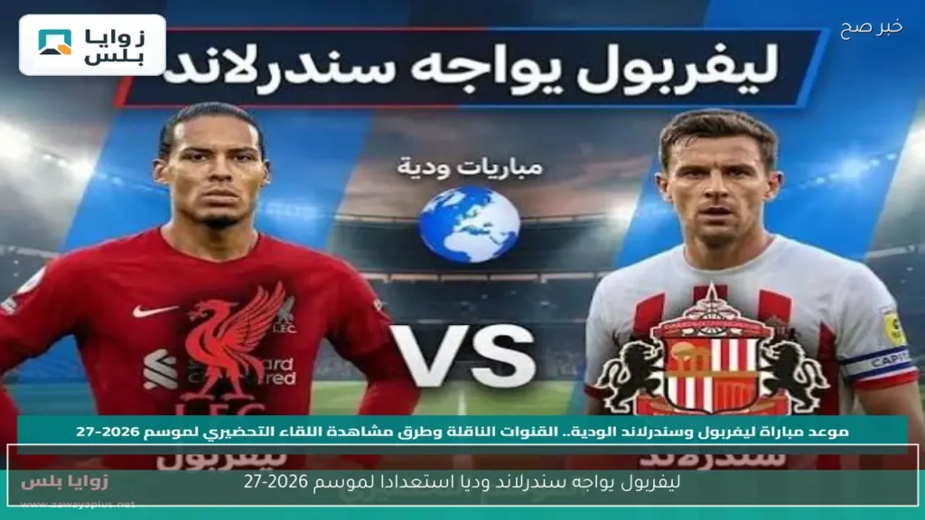 ليفربول يواجه سندرلاند وديا استعدادا لموسم 2026-27