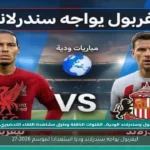 ليفربول يواجه سندرلاند وديا استعدادا لموسم 2026-27