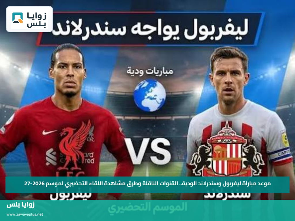 ليفربول يواجه سندرلاند وديا استعدادا لموسم 2026-27