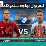 ليفربول يواجه سندرلاند وديا استعدادا لموسم 2026-27